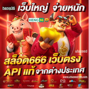 HENG36 บาคาร่าออนไลน์ยอดนิยม สล็อตเว็บตรง จ่ายเงินจริง 100%
