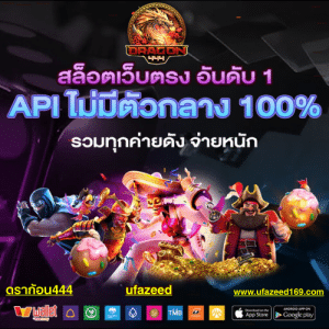 ดราก้อน444 เว็บสล็อตแท้ 100% คาสิโนออนไลน์ บาคาร่าเว็บตรง แตกง่าย จ่ายจริง