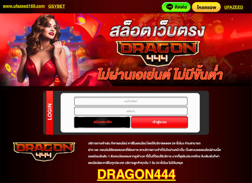 DRAGON444 สล็อตเว็บตรง วอเลท ไม่มีขั้นต่ำ