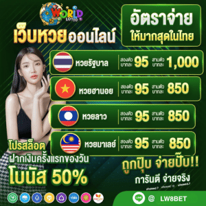 LW8BET หวยออนไลน์ เว็บใหญ่จ่ายจริง แจกเลขเด็ดทุกงวด